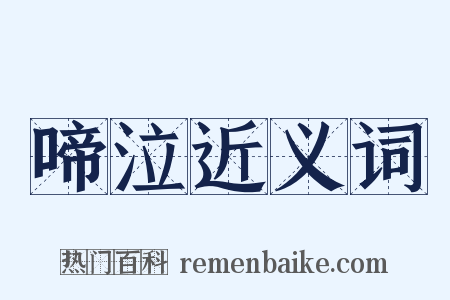 啼泣近义词是什么意思的图片